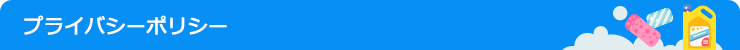 プライバシーポリシー